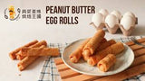 XiMai Peanut Butter Egg Rolls 240g/12pcs