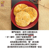 Sunhope Vegetable Food Biscuits - Black Sugar Sesame 8pcs宜蘭三合餅舖燒餅黑糖芝麻燒餅