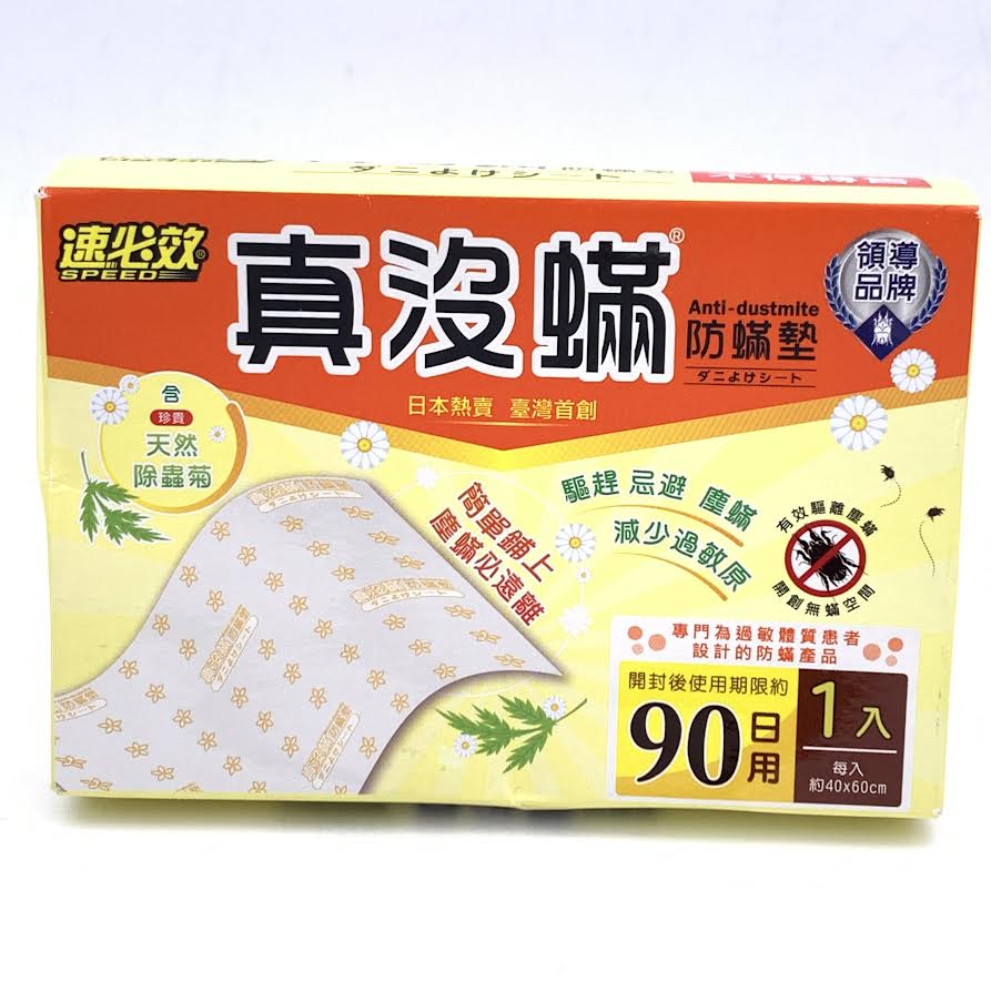 Speed Anti-Dustmite 1pcs(40x60cm) 速必效真沒蟎防蟎墊