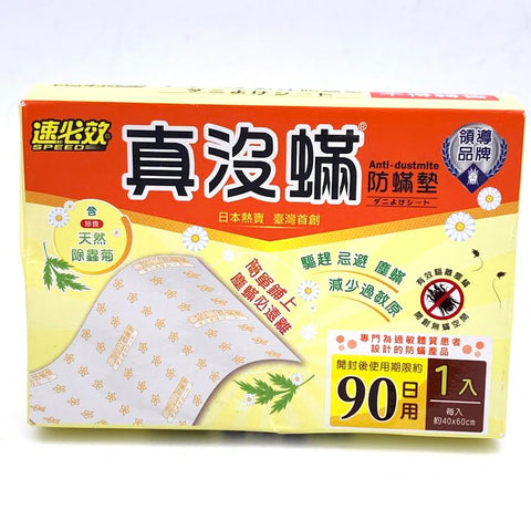 Speed Anti-Dustmite 1pcs(40x60cm) 速必效真沒蟎防蟎墊