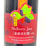 Chen Jiah Juang- Mulberry Jam 300g陳稼莊桑椹果粒醬