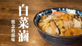 Taiwan Foodie Braised Napa Cabbage 450g 吃遍台灣開陽白菜滷