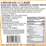 Shan Day Bake - Pineapple Cakes 350g/(10pcs)台灣山日初風味土鳳梨酥