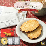 Kanazawa Royal Waffle Sand Cookie 264g/(12pcs)神戶華夫餅夾心餅乾