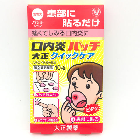 Taisho Mouth Sore Stomatitis Patch Taisho (10pcs)大正製藥口腔潰瘍貼片加強版 10片